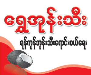 http://www.mandalaydirectory.com/listing/shwe-own-thee-u243660.html